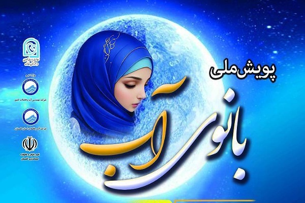 پویش بانوی آب در گلستان