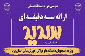 مرحله استانی دومین دوره مسابقات «سدید» در یزد برگزار می‌شود