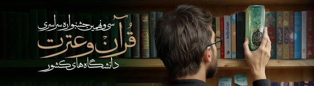 گفتمانسازی قرآنی هدف جشنواره قرآن و عترت دانشجویان گفتمانسازی قرآنی هدف جشنواره قرآن و عترت دانشجویان