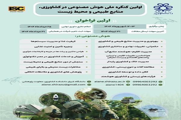 برگزاری اولین کنگره ملی هوش مصنوعی در کشاورزی، منابع طبیعی و محیط‌زیست