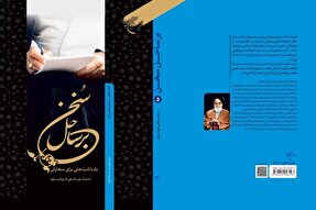 جلد پنجم مجموعه کتاب «بر ساحل سخن» منتشر شد