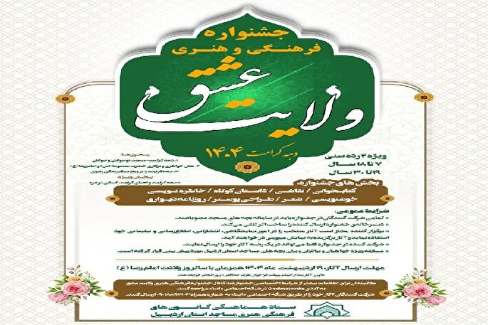 فراخوان جشنواره فرهنگی و هنری ولایت عشق منتشر شد