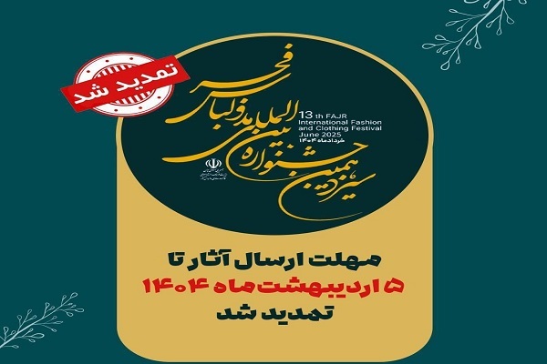 مهلت ارسال آثار به جشنواره سیزدهم مد و لباس فجر تمدید شد
