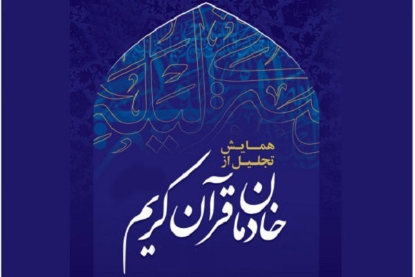 جامعه قرآنی مواضع دفاعی شهید جمهور از ساحت قرآن را ستود