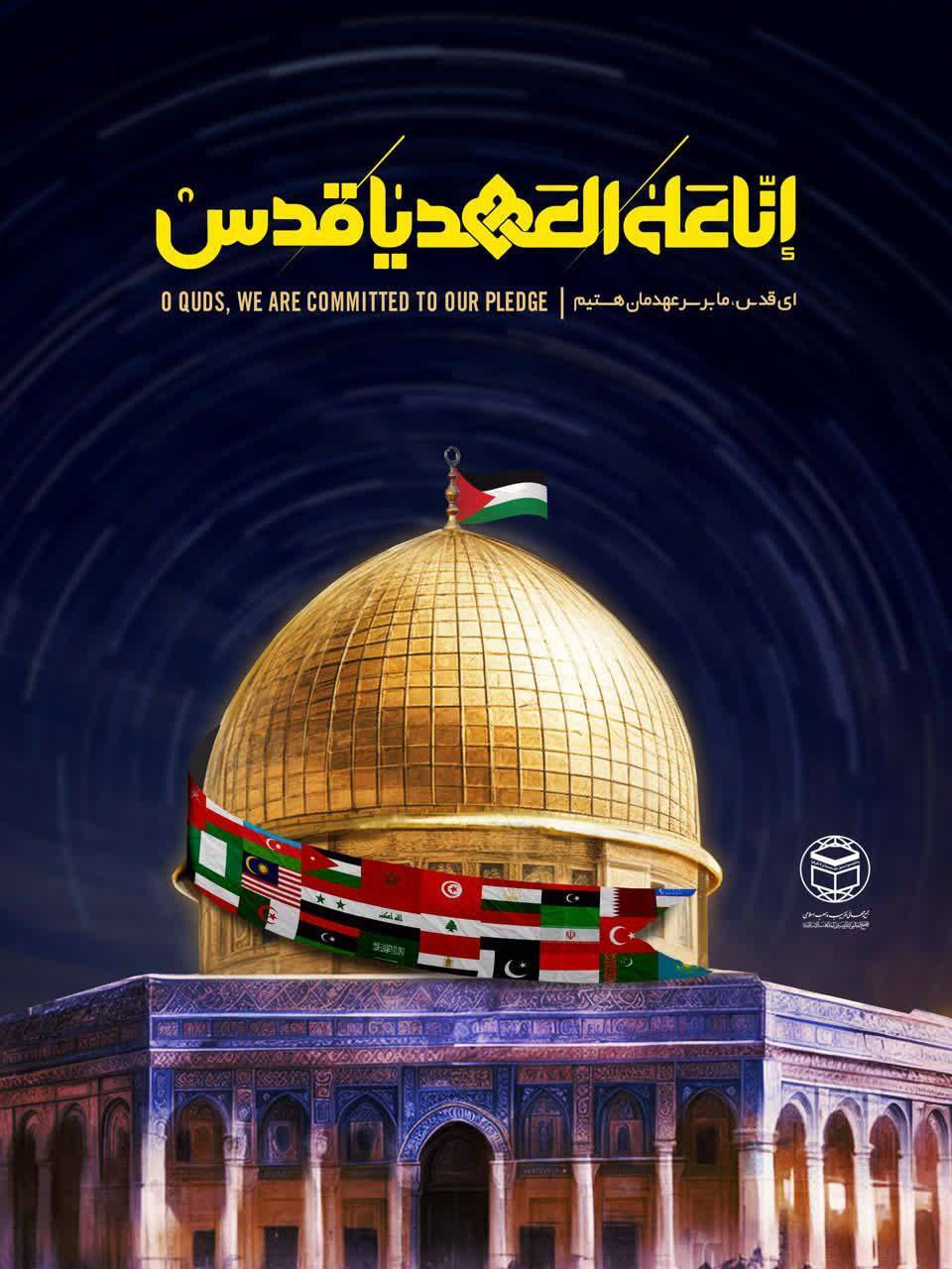 پوستر روز جهانی قدس رونمایی شد