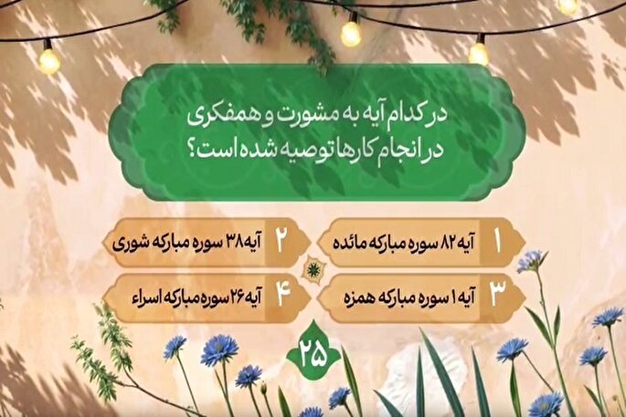 سؤال بیست‌و پنجمین روز مسابقه طرح «زندگی با آیه‌ها» در مازندران