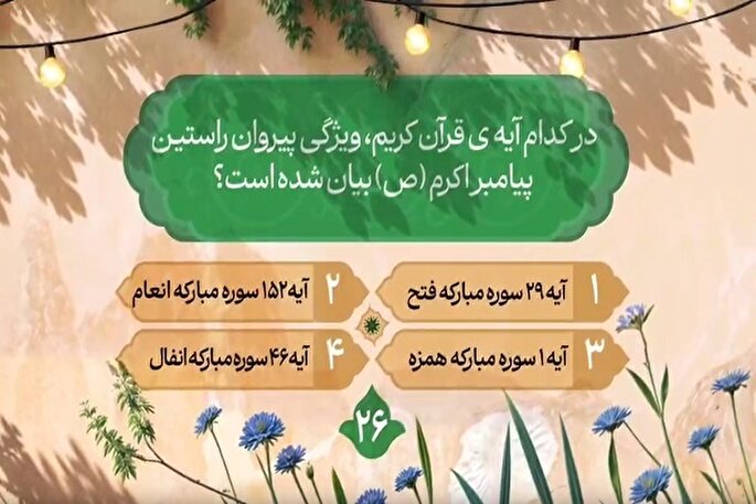 سؤال بیست‌و ششمین روز مسابقه طرح «زندگی با آیه‌ها» در مازندران