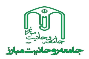جامعه روحانیت مبارز هرمزگان