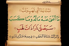 خداوند در سوره «مسد» چه کسی را نفرین می‌کند