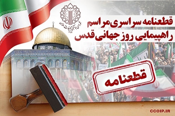قطعنامه پایانی راهپیمایی روز جهانی قدس