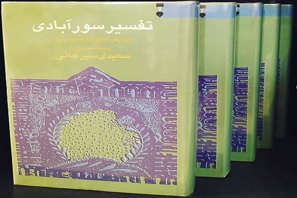 تفسیر سورآبادی