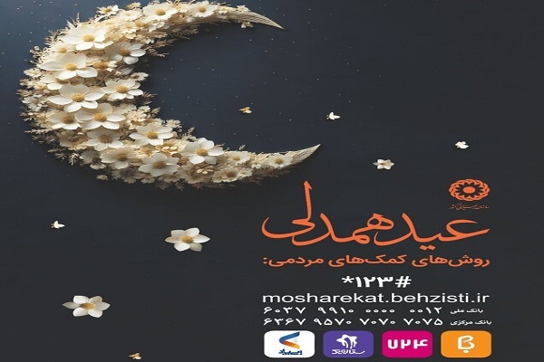 9 فروردین/ سازمان بهزیستی آماده دریافت زکات فطریه هموطنان