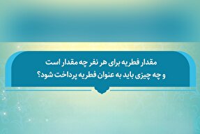 فتوتیتر | مبلغ و نوع زکات فطریه سال ۱۴۰۳ از نگاه مراجع تقلید