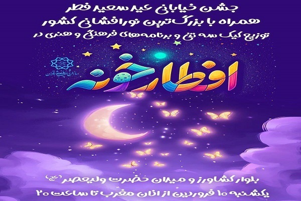برگزاری جشن خیابانی و بزرگ‌ترین نورافشانی کشور در میدان ولیعصر(عج)