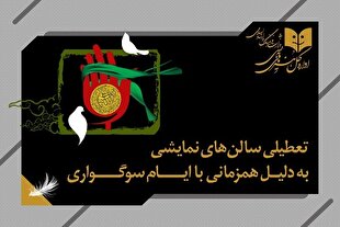 تعطیلی یک‌روزه سالن‌های نمایشی به مناسبت شهادت امام علی‌النقی(ع)