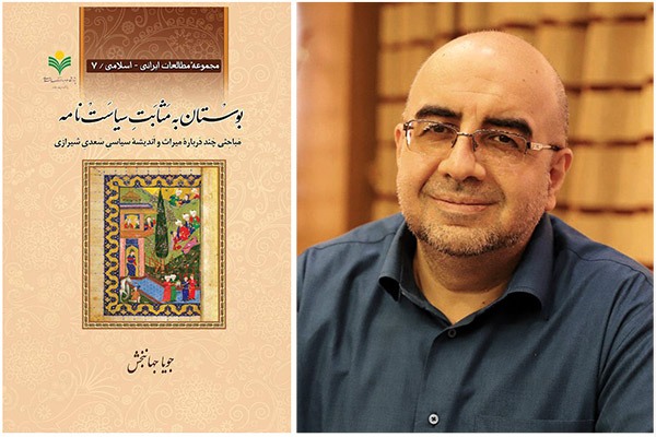 کِتابِ «بوسْتان به مَثابَتِ سیاسَتْ‌نامه» اَز چه‌ها سُخَن می‌گویَد؟