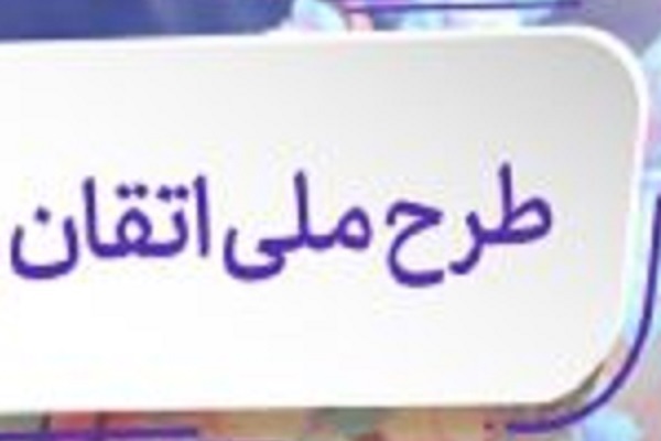 اجرای طرح «اتقان» در مدارس ابتدایی 18 استان کشور کلید خورد