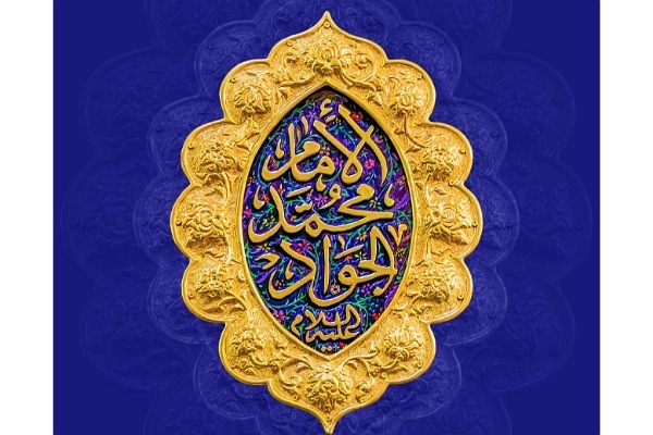 امام جواد (ع)
