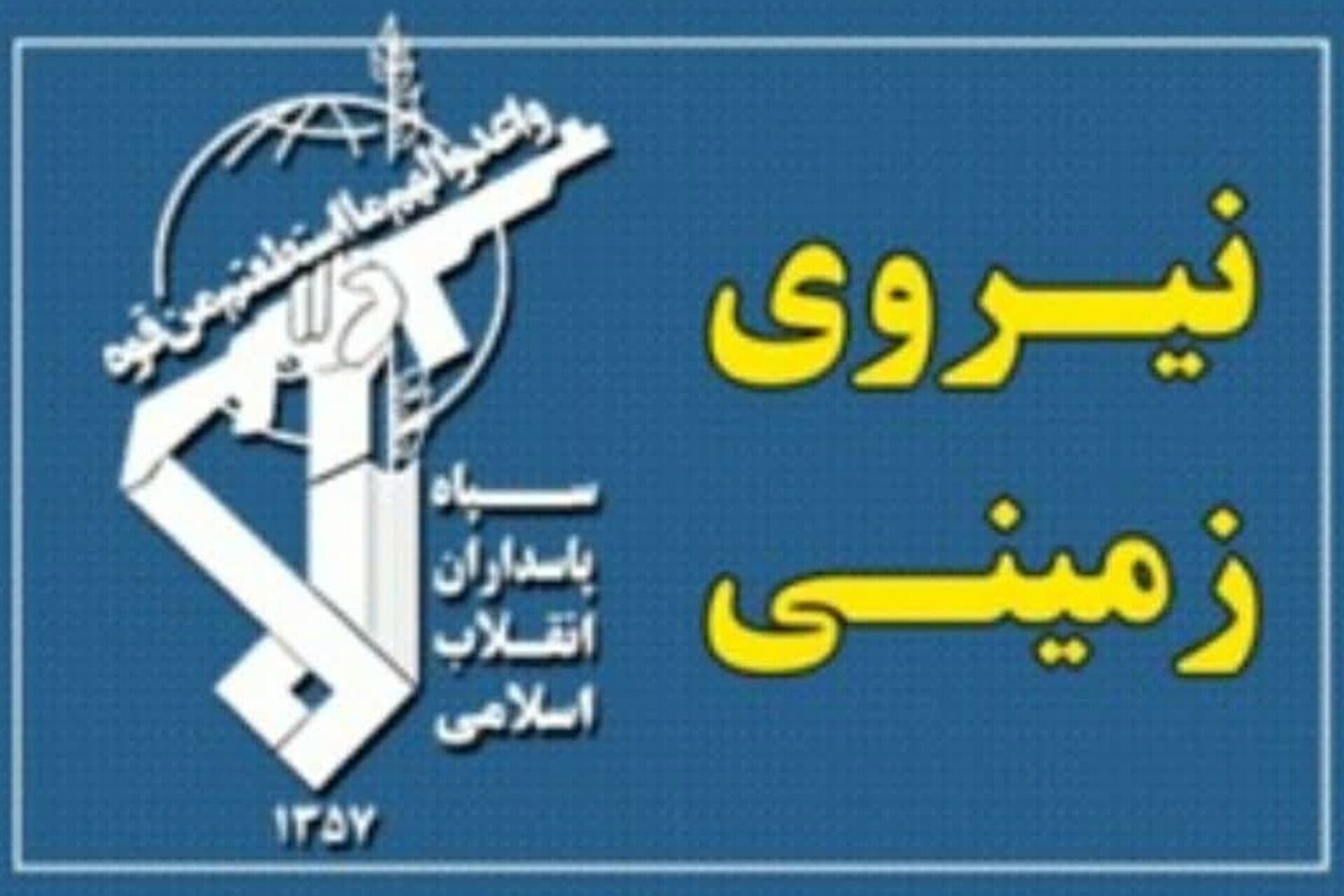 سپاه پاسداران انقلاب