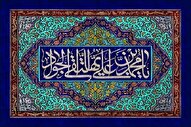 مواجهه امام جواد(ع) با قدرت دنیاداران؛ شجاعت در گفتار و استواری در عقیده