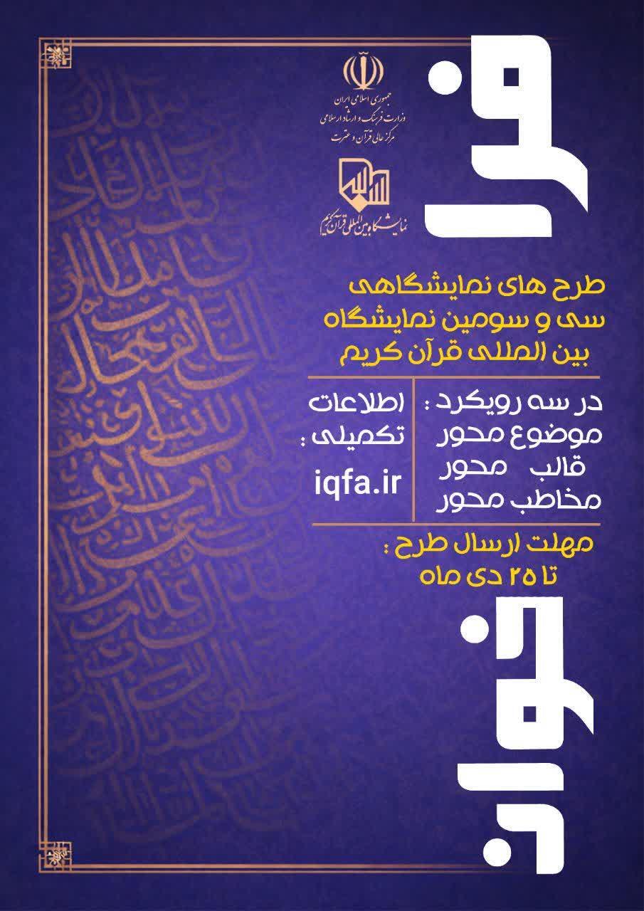 فراخوان ارائه «طرح‌های پیشنهادی» سی‌وسومین نمایشگاه بین‌المللی قرآن منتشر شد