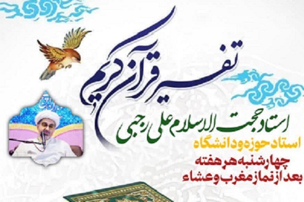 برگزاری جلسات هفتگی تفسیر قرآن در مسجد معظم الغدیر 