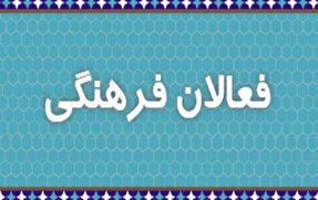 فعالان فرهنگی چهارمحال‌و‌بختیاری از رییس جمهور چه خواستند؟