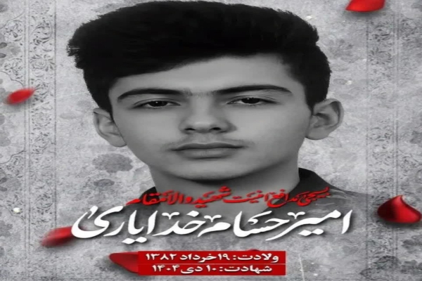 بسیجی مدافع امنیت شهید «امیرحسام خدایاری‌فرد»