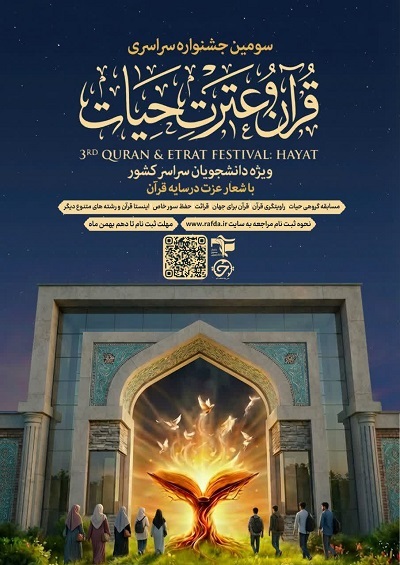 انتشار دستورالعمل سومین جشنواره قرآنی «حیات» بسیج دانشجویی انتشار دستورالعمل سومین جشنواره قرآنی «حیات» بسیج دانشجویی