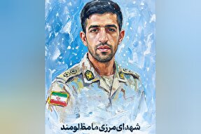 طرح | شهدای مرزی ما مظلومند