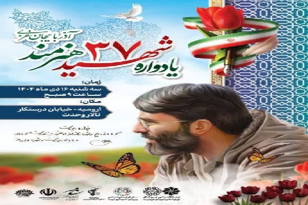 یادواره ۳۷ شهید هنرمند آذربایجان‌غربی برگزار می‌شود