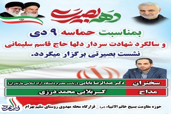 نشست بصیرتی در سلیم‌بهرام به مناسبت حماسه ۹ دی و سالگرد شهادت سردار سلیمانی