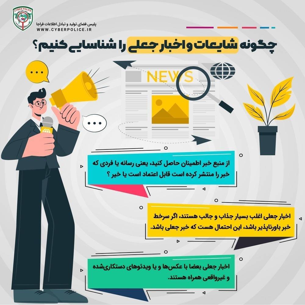 هشدار پلیس فتا درباره شناسایی اخبار جعلی
