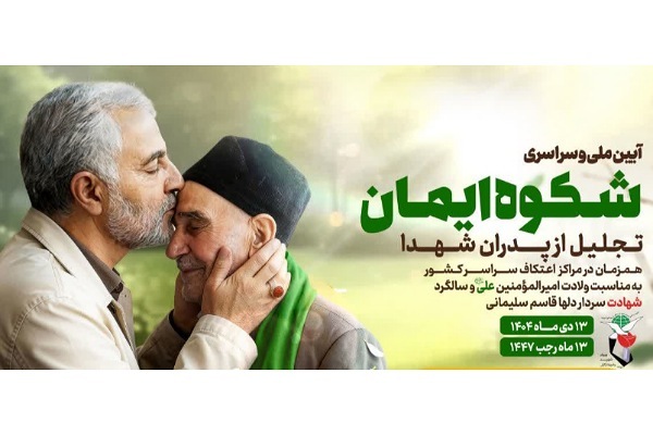 آئین ملی شکوه ایمان