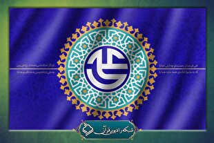 «پدر امت» را از رادیو قرآن بشنوید