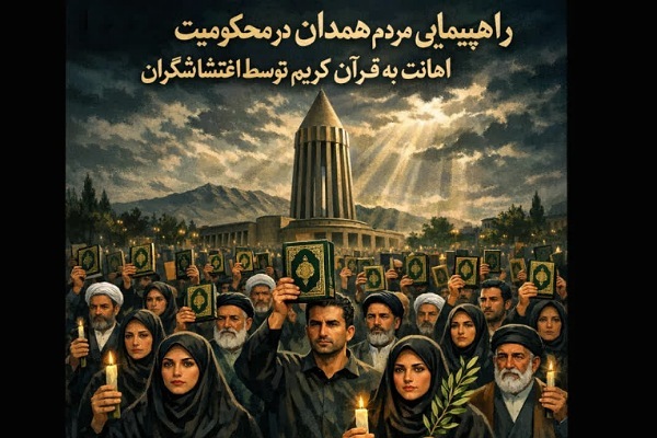 راهپیمایی مردم همدان در محکومیت هتک حرمت به قرآن کریم