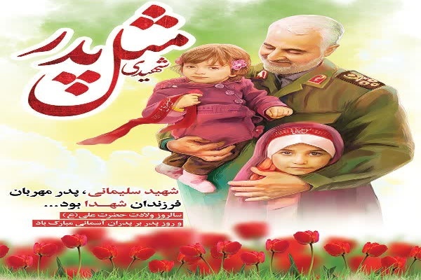 شهید حاج قاسم سلیمانی پدر مهربان فرزندان شهدا بود