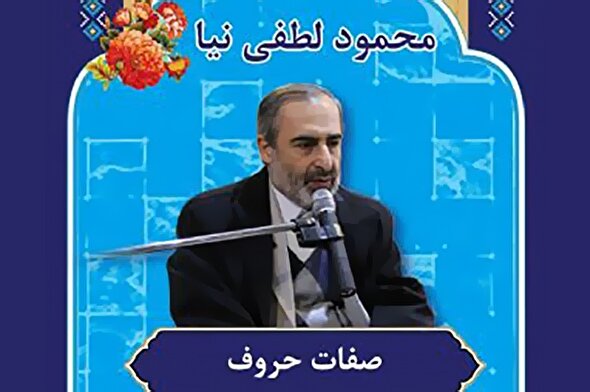 صوت | آموزش «صفات حروف» در علم تجوید