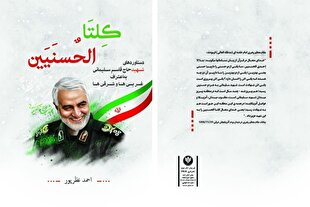 «کِلتَا الحُسنَیین»؛ روایتی مستند از منطق مقاومت و دستاوردهای شهید سلیمانی