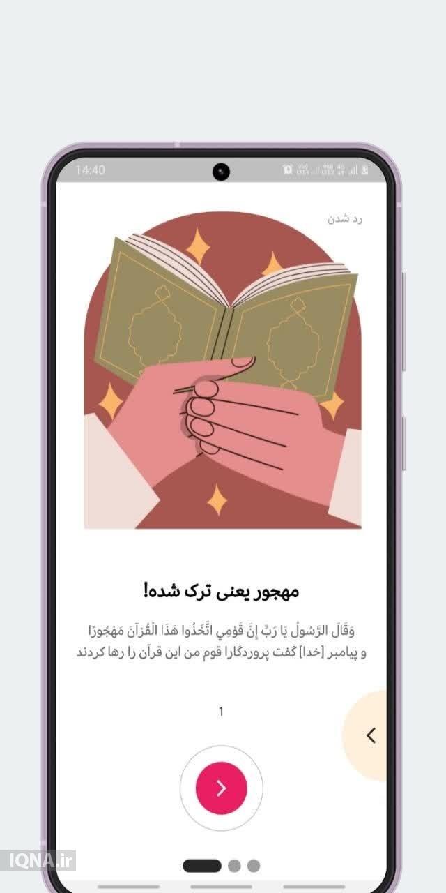 اپلیکیشن قرآنی «مهجور»؛ همراه روزانه انس با کلام وحی