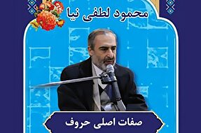 صوت | آموزش «صفات اصلی حروف» در علم تجوید