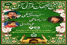 هجدهمین محفل قرآنی «نسیم نور» در آمل برگزار میشود