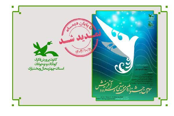 مهلت ارسال آثار به جشنواره تمدید مهلت ارسال آثار به جشنواره «نغمههای روشن فردا»