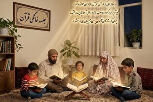 ثبت ۸۶۴ جلسه خانگی قرآن طی آذر ۱۴۰۴؛ خراسان جنوبی و فارس در صدر