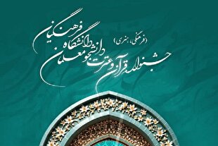 26 بهمن؛ آغاز مرحله استانی جشنواره قرآن دانشگاه فرهنگیان