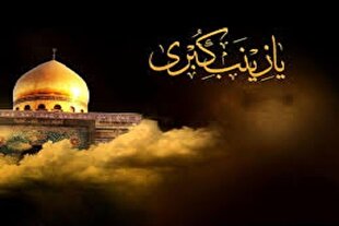 از کربلا تا شام؛ صبر آگاهانه حضرت زینب(س) چگونه تاریخ را رقم زد