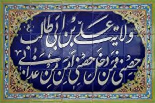 بازخوانی جایگاه امیرالمؤمنین(ع) در منظومه الهی