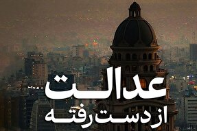 فتوتیتر | عدالت از دست رفته