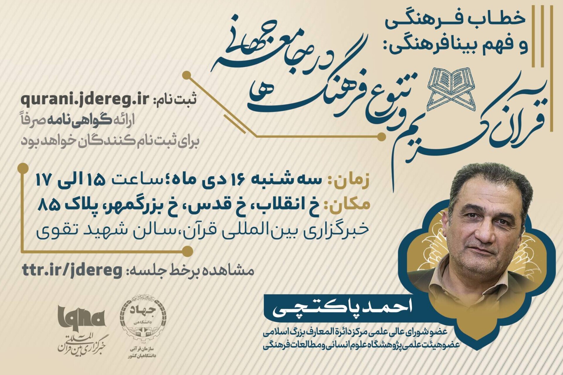 نشست «قرآن کریم و تنوع فرهنگی در جوامع جهانی» در ایکنا برگزار میشود نشست «قرآن کریم و تنوع فرهنگی در جوامع جهانی» در ایکنا برگزار میشود