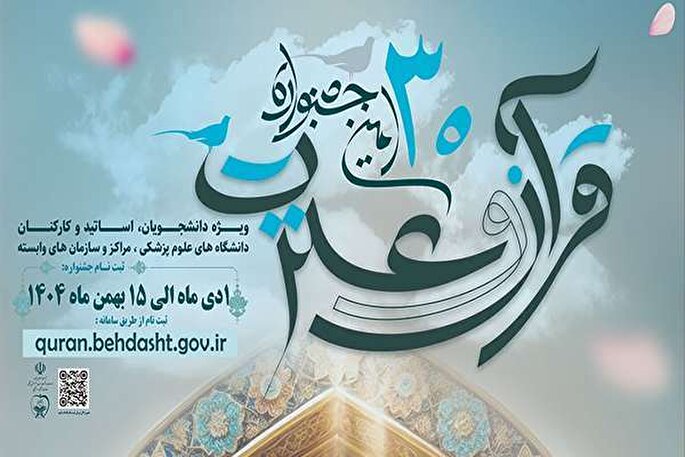 تعمیق پیوند فعالان حوزه سلامت با معارف اسلامی در سایه جشنواره قرآن و عترت